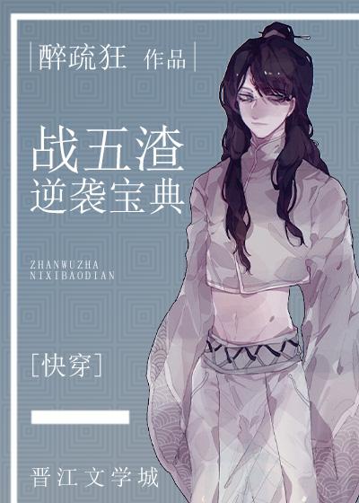 戰五渣逆襲寶典[快穿]
