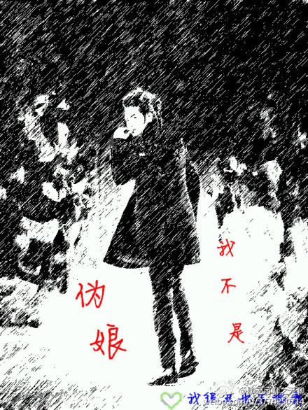 我不是僞娘