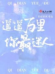 遙遙萬裏你最迷人