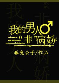 我的男人“非”病嬌