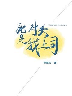 死對頭是我上司