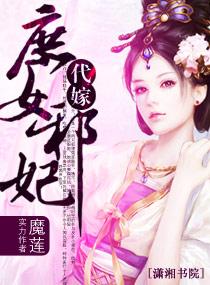 代嫁——庶女邪妃