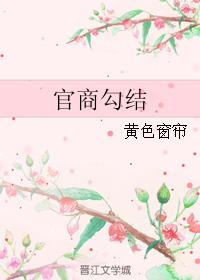 官商勾結