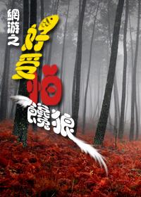 網游之好受怕“饞狼”