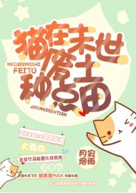 貓在末世廢土種點田