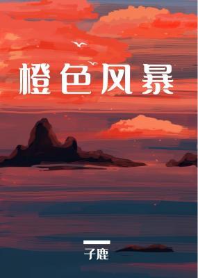 橙色風暴