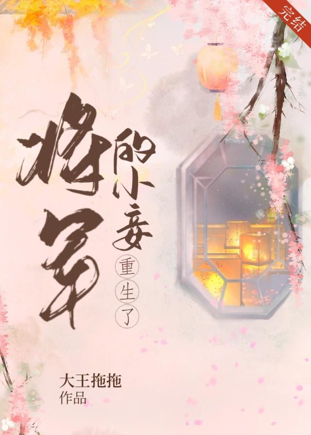 将軍的小妾重生了