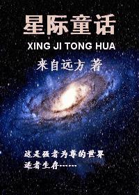 星際童話