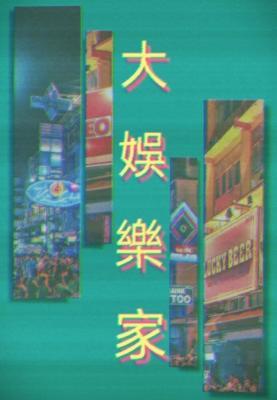 大娛樂家