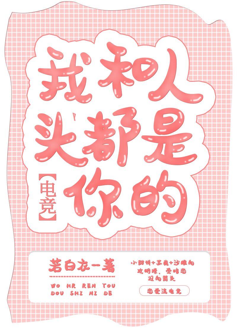 我和人頭都是你的[電競]