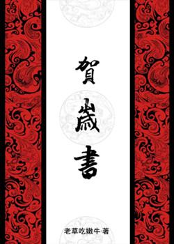 賀歲書