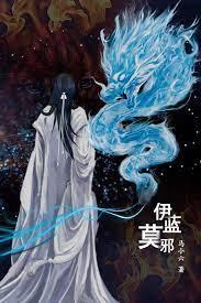 伊藍莫邪——穿越而來當魔王