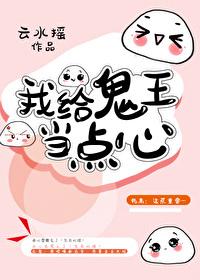 我給鬼王當點心