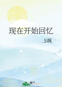 現在開始回憶