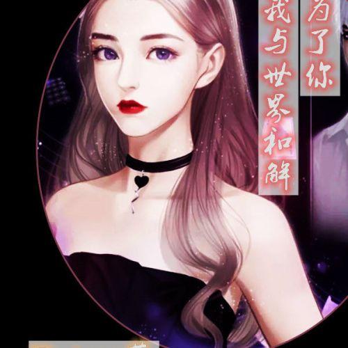 （娛樂圈）為了你我與世界和解