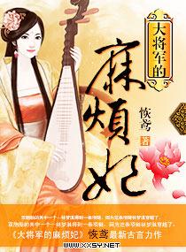 大将軍的麻煩妃