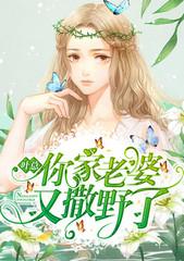 葉總，你家老婆又撒野了