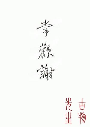 常歡謝