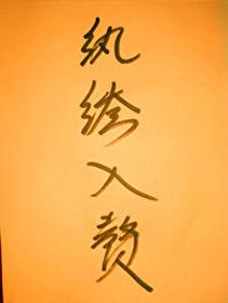 纨绔入贅嬌娘子（穿書）