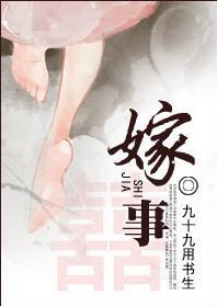 嫁事