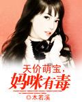 天價萌寶，媽咪有毒