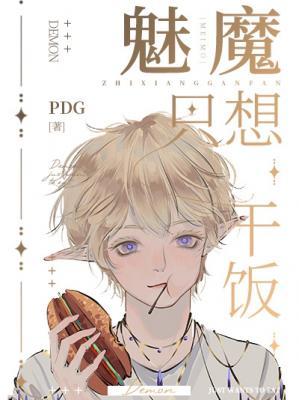 魅魔只想幹飯