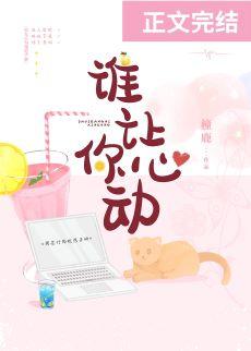 誰讓你心動