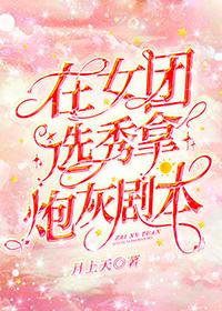 在女團選秀拿炮灰劇本