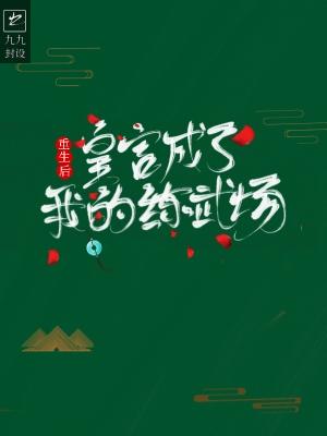 重生後皇宮成了我的練武場
