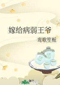 嫁給病弱王爺