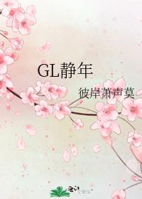GL靜年