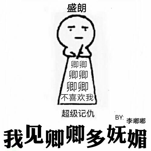 我見卿卿多妩媚
