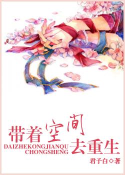 帶着空間去重生