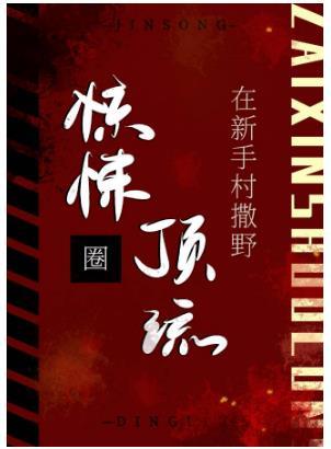 驚悚圈頂流在新手村撒野[無限]