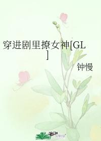 穿進劇裏撩女神GL