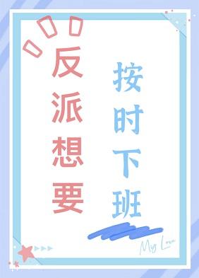 反派想要按時下班