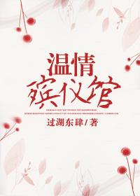 溫情殡儀館