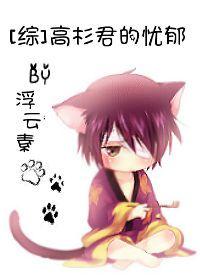 [綜]高杉君的憂郁