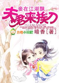 妾在江湖飄，夫君來挨刀
