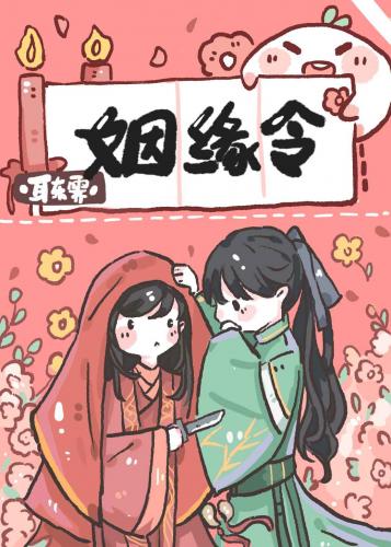 姻緣令