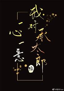 我對承太郎一心一意