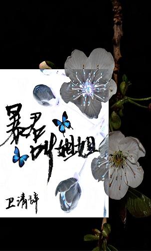 暴君，叫姐姐