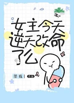 [綜英美]女主今天逆天改命了麽