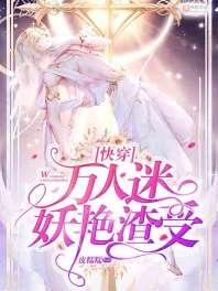 [快穿]萬人迷妖豔渣受