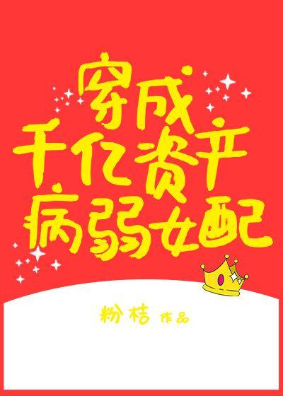 穿成千億資産病弱女配