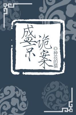 盛京詭案
