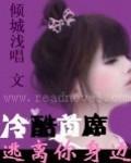 冷酷首席：逃離你身邊
