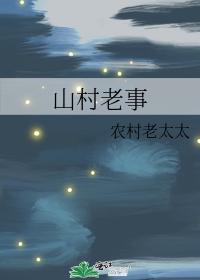 山村老事