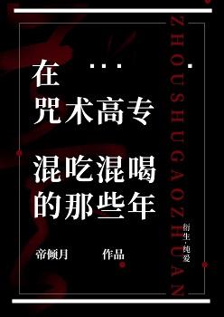 在咒術高專混吃混喝的那些年
