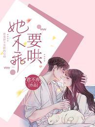 她不乖！要哄